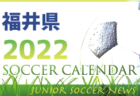 2022年度 サッカーカレンダー【埼玉】年間スケジュール一覧