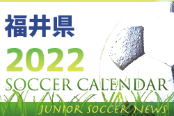 2022年度 サッカーカレンダー【福井県】年間スケジュール一覧