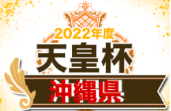 2022タイムス杯争奪OFA第27回沖縄県サッカー選手権大会兼天皇杯沖縄県代表決定戦 優勝は沖縄SV ！