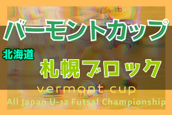 2022年度 バーモントカップ第32回全日本U-12フットサル選手権大会 札幌ブロック予選 （北海道）全道大会出場チーム決定！