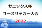2021年度 石橋工務店杯 FM長崎 U-10キッズサッカーフェスティバル 優勝はスネイルS！