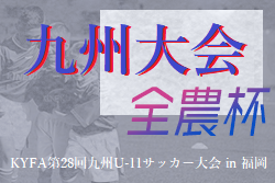 2021年度 JA全農杯 全国小学生選抜サッカー in 九州 兼 KYFA第28回九州U-11サッカー大会 in 福岡　ソレッソ宮崎が初優勝！