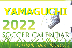 2022年度  サッカーカレンダー【山口県】年間スケジュール一覧