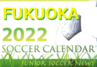 2022年度　サッカーカレンダー【熊本県】年間スケジュール一覧