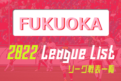 2022年度 福岡県リーグ戦表一覧