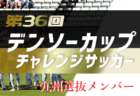 2021年度 第36回デンソーカップチャレンジサッカー 東海選抜チームメンバー発表！