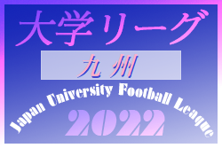 2022年度 第37回九州大学サッカーリーグ　9/24.25 結果掲載！次回 10/1.2