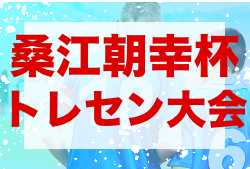 2021第23回桑江朝幸杯沖縄県地域少年サッカートレセン交流大会 結果情報お待ちしています！