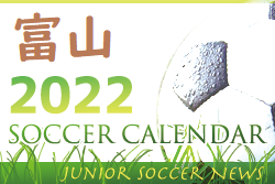 2022年度　サッカーカレンダー【富山県】年間スケジュール一覧