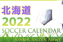 2022年度 サッカーカレンダー【北海道】年間スケジュール一覧