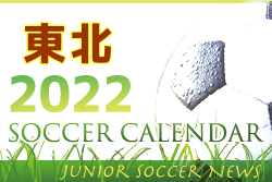 2022年度 サッカーカレンダー【東北】年間スケジュール一覧
