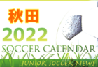 2022-2023 【福岡県】U-18 募集情報まとめ（2種、女子)