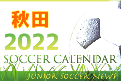 2022年度 サッカーカレンダー【秋田】年間スケジュール一覧