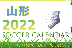 2022年度 サッカーカレンダー【山形】年間スケジュール一覧