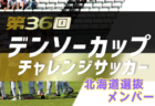 2021年度第36回デンソーカップチャレンジサッカー 東北選抜メンバー発表！