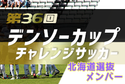 2021年度第36回デンソーカップチャレンジサッカー 北海道選抜メンバー発表！