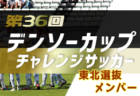 2021年度第36回デンソーカップチャレンジサッカー 北海道選抜メンバー発表！