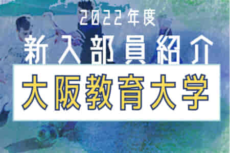 2022年度 大阪教育大学サッカー部 新入部員紹介 ※2/7現在