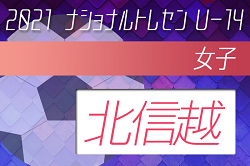 2021年度ナショナルトレセン女子U-14 北信越参加者メンバー発表！ 1/8〜1/10の開催は中止