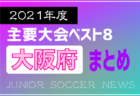 ASIAジュニアカップ2021-2022 U-8（埼玉県）優勝はシニアボーイズ！