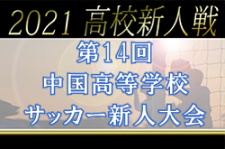 21年度 第14回中国高等学校サッカー新人大会 3 12 13 14開催 組合せ掲載 ジュニアサッカーnews