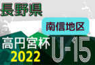 高円宮杯 JFA U-18サッカーリーグ2022福井　結果速報7/30.31