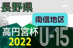 高円宮杯 JFA U-15サッカーリーグ 2022 長野（南信地区）優勝は赤穂中学校！