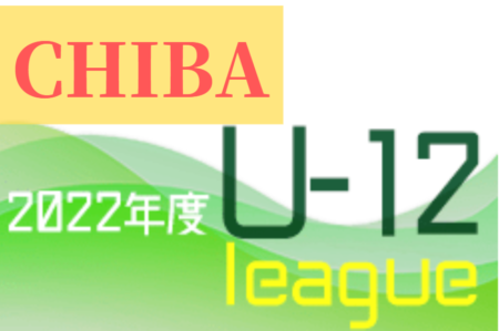 2022 U-12サッカーリーグin千葉  2ndステージ  TOPリーグ優勝は柏レイソル、1部リーグ 優勝はジェフ千葉！10/23後期リーグ全結果掲載！1年間ご協力ありがとございました