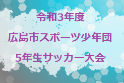 2021年度 広島市スポーツ少年団5年生サッカー大会 優勝はシーガル！