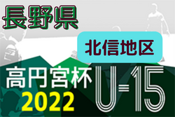 高円宮杯 JFA U-15サッカーリーグ 2022 長野（北信地区）結果速報10/2