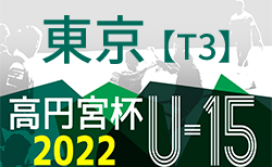 高円宮杯 JFA U-15 サッカーリーグ 2022（東京）【T3】11/26結果更新 結果速報11/27