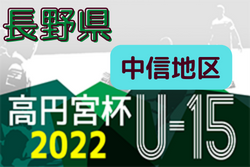 高円宮杯 JFA U-15サッカーリーグ 2022 長野（中信地区）1部優勝はLauleFC！プレーオフ情報お待ちしております