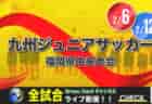 2021年度 第17回東京都ガールズ U14サッカー大会　予選リーグ途中で大会中止