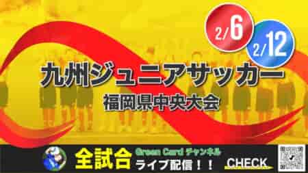 【2/6,12全試合ライブ配信】福岡県 第53回九州ジュニア（U-12）サッカー大会福岡県中央大会