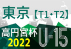 2022年度 高円宮杯 JFA U-15サッカーリーグ 四国クローバーリーグ 参入戦 新居浜と高知ユナイテッドが昇格決定！