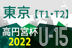 高円宮杯 JFA U-15 サッカーリーグ 2022（東京）【T1・T2】7/3結果更新　次回T2が7/9.10