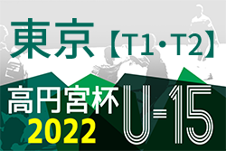 高円宮杯 JFA U-15 サッカーリーグ 2022【T1・T2】(東京)　T1リーグ優勝はFC町田ゼルビア！T2リーグ優勝のFC Consorte､FCトレーロス､FRIENDLYが来期昇格