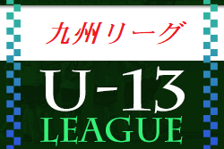 U-13地域サッカーリーグ 2022 九州 優勝はサガン鳥栖！