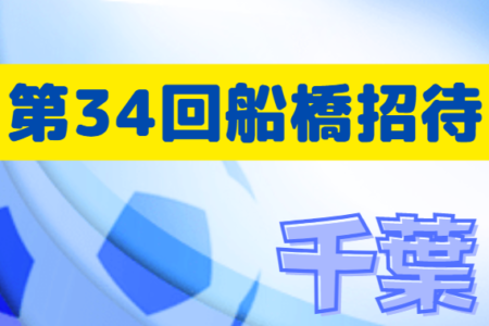 【大会中止】2021年度 第34回船橋招待サッカー大会（千葉）予選リーグ組合せ掲載！2/26～3/22開催