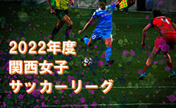2022年度　関西女子サッカーリーグ　1部、2部A,Bリーグ　7/3結果掲載！次回7/17
