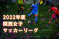 2022年度　関西女子サッカーリーグ　1部1位は京都紫光！ 1部､2部入れ替え戦11/13結果掲載！最終結果掲載！