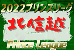 高円宮杯 JFA U-18サッカープリンスリーグ2022北信越　優勝は帝京長岡高校！最終順位掲載！