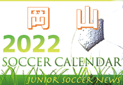 2022年度　サッカーカレンダー【岡山県】年間スケジュール一覧