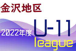 2022年度 金沢市少年サッカーリーグ（U-11）石川　優勝は金沢南ジュニアSC！