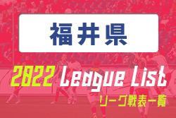 2022年度 福井県リーグ戦表一覧