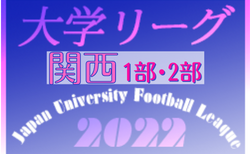 2022年度 第100回 関西学生サッカーリーグ 1部・2部 10/1,2結果速報！
