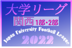 2022年度 第100回 関西学生サッカーリーグ 1部・2部 10/1,2結果速報！