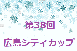 2021年度 第38回 広島シティカップ 全結果掲載！