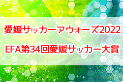 愛媛サッカーアウォーズ2022 EFA第34回愛媛サッカー大賞 受賞者掲載！