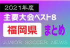 2021年度を振り返る！山口県 主要大会(1種～4種) 上位チームまとめ